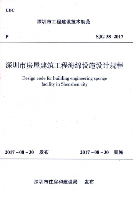 深圳市房屋建築工程海綿設施設計規程(SJG38-2017)/深圳市工程建設技術規範