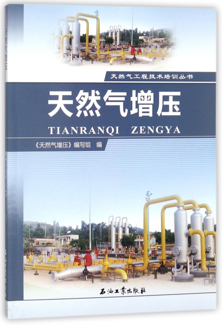 天然氣增壓/天然氣工程技術培訓叢書