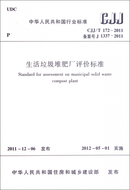 生活垃圾堆肥廠評價標準(CJJT172-2011備案號J1337-2011)/中華人民共和國行業標準