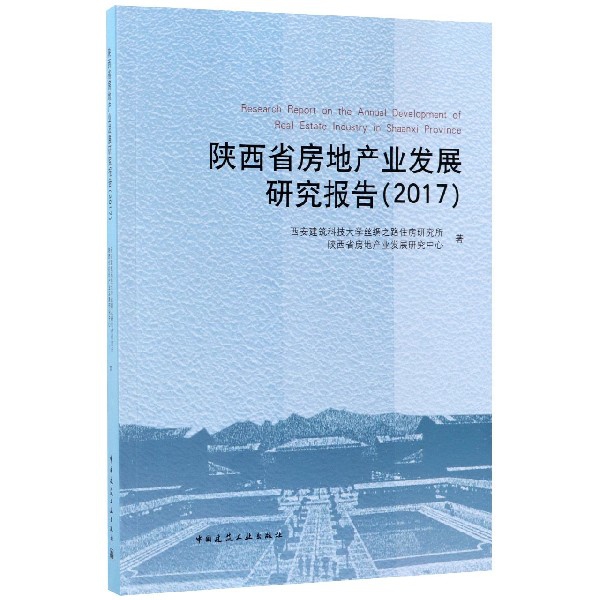 陝西省房地產業發展研究報告(2017)