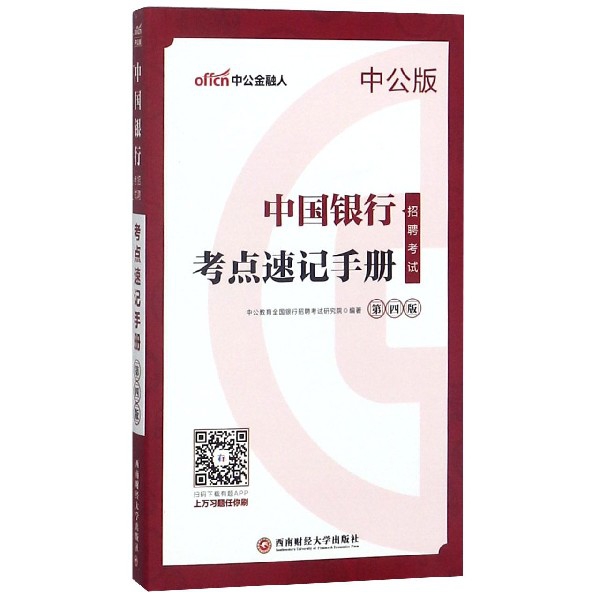 中國銀行招聘考試考點速記手冊(第4版中公版)