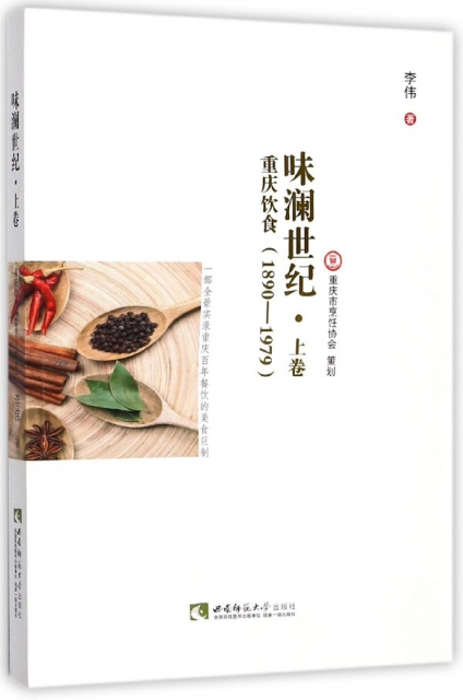 味瀾世紀(上卷重慶飲食1890-1979)