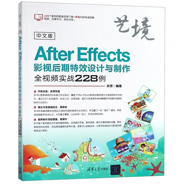 中文版After Effects影視後期特效設計與制作全視頻實戰228例