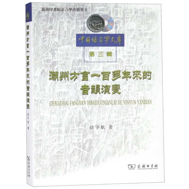 潮州方言一百多年來的音韻演變/中國語言學文庫