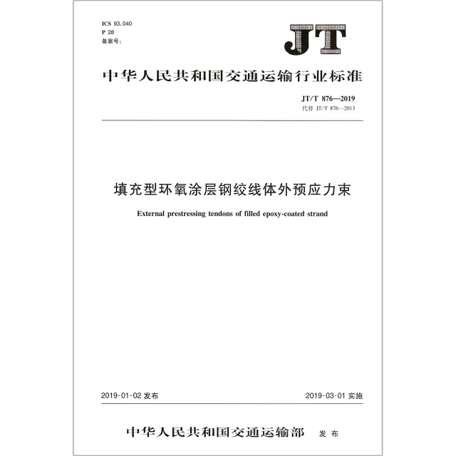 填充型環氧塗層鋼絞線體外預應力束(JTT876-2019代替JTT876-2013)/中華人民共和國交