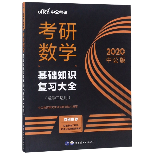 考研數學(基礎知識復習大全數學2適用2020中公版)