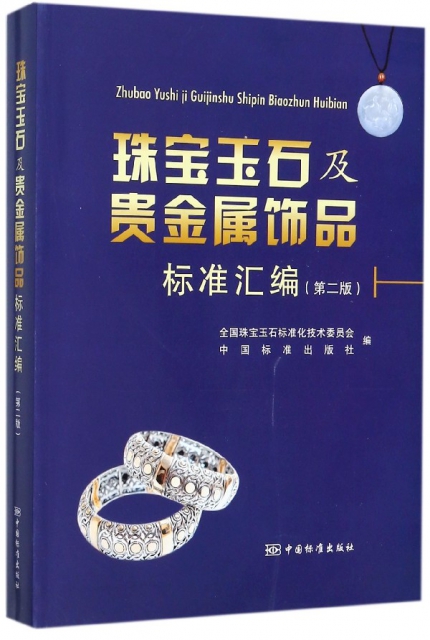 珠寶玉石及貴金屬飾品標準彙編(第2版)