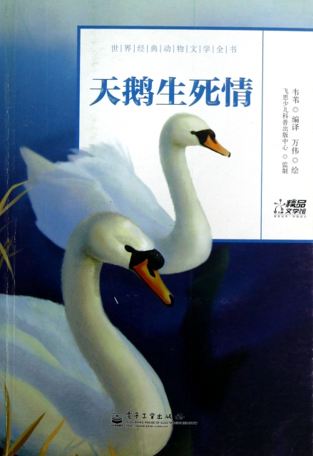 天鵝生死情/世界經典動物文學全書