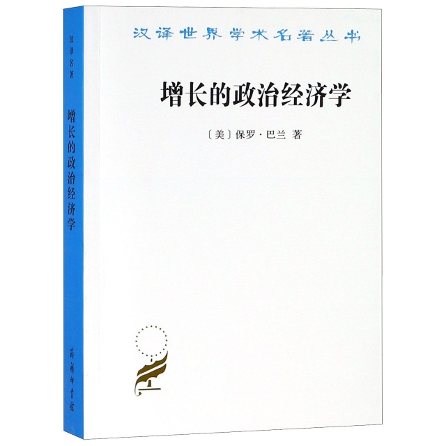 增長的政治經濟學/漢譯世界學術名著叢書