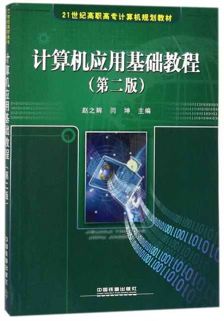計算機應用基礎教程(第2版21世紀高職高專計算機規劃教材)