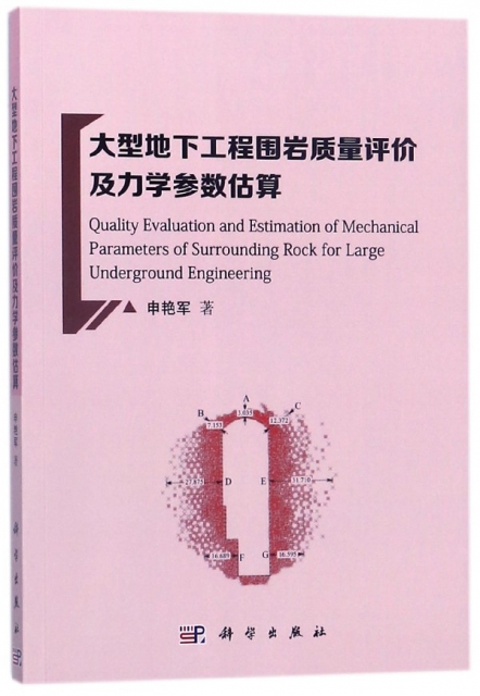 大型地下工程圍岩質量評價及力學參數估算