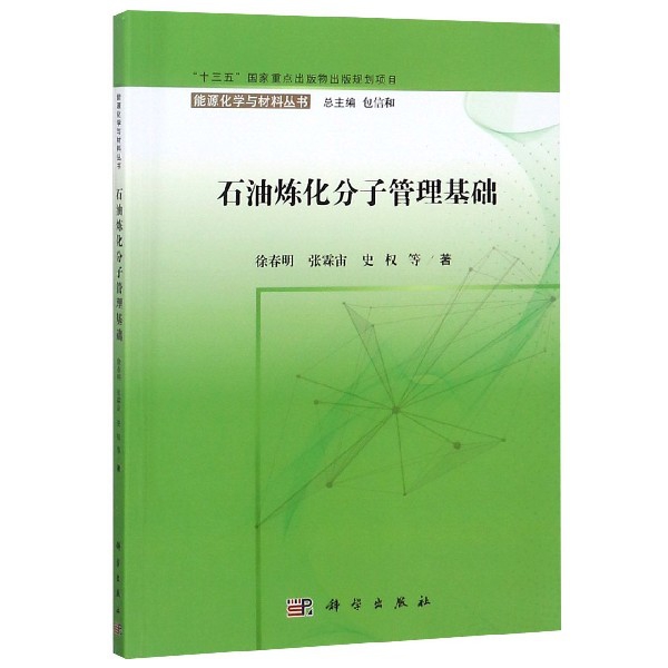 石油煉化分子管理基礎/能源化學與材料叢書