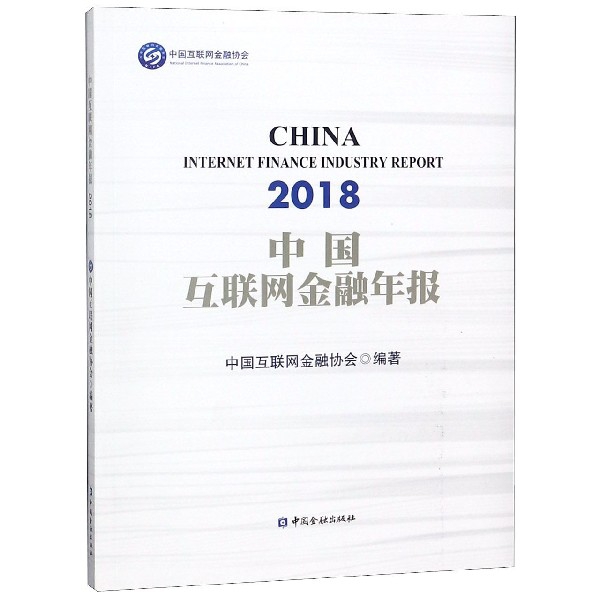中國互聯網金融年報(2018)