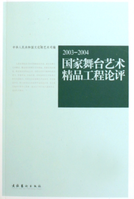 2003-2004國家舞臺藝術精品工程論評
