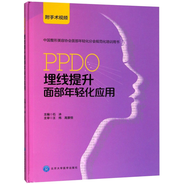 PPDO埋線提升面部年輕化應用(中國整形美容協會面部年輕化分會規範化培訓用書)(精)