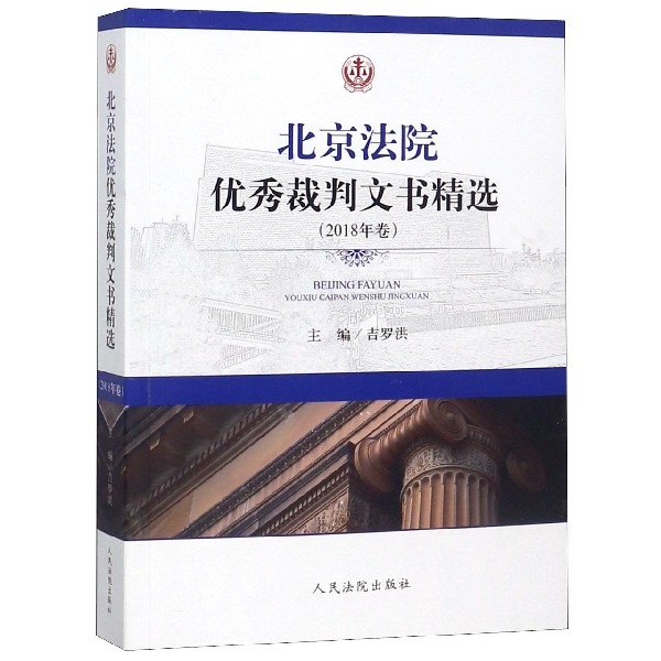北京法院優秀裁判文書精選(2018年卷)