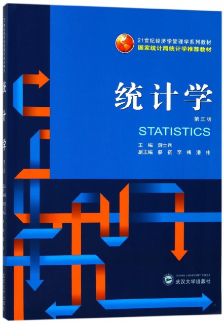 統計學(第3版21世紀經濟學管理學繫列教材)