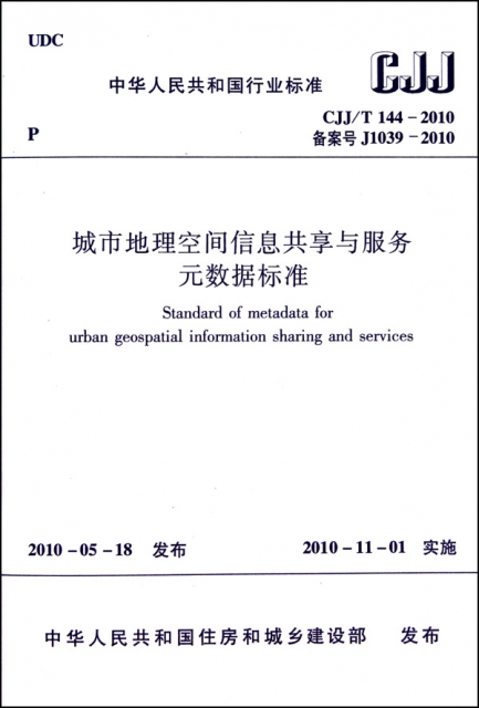 城市地理空間信息共享與服務元數據標準(CJJT144-2010備案號J1039-2010)/中華人民共和國行業標準