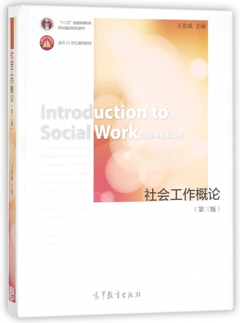 社會工作概論(第3版十二五普通高等教育本科規劃教材)