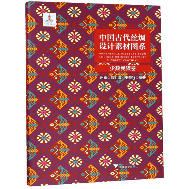 中國古代絲綢設計素材圖繫(少數民族卷)(精)