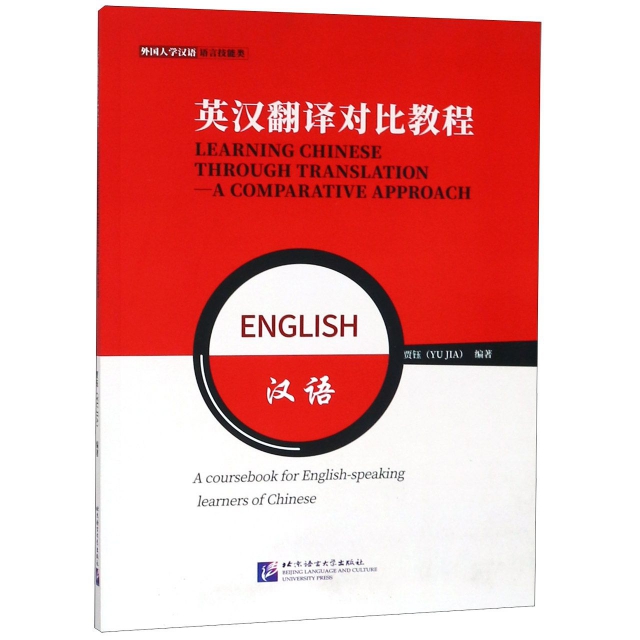 英漢翻譯對比教程