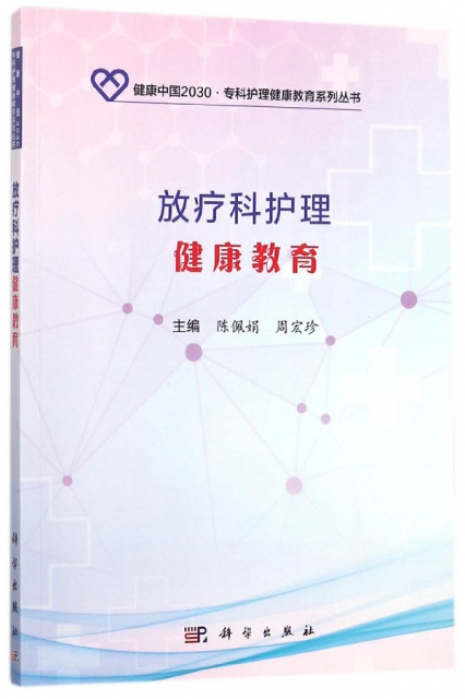 放療科護理健康教育/健康中國2030專科護理健康教育繫列叢書