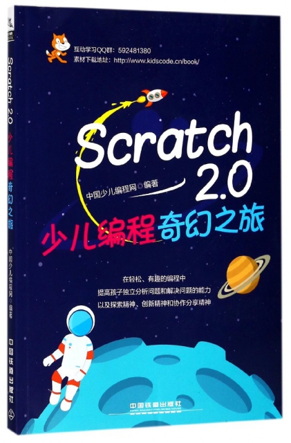 Scratch2.0少兒編程奇幻之旅