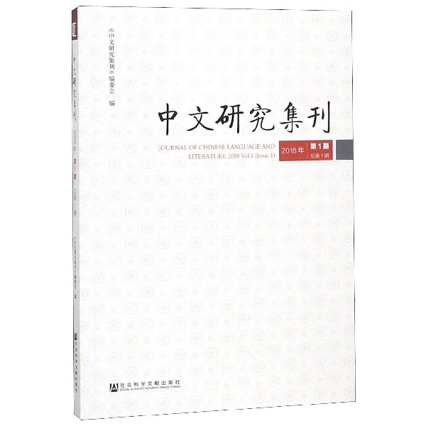中文研究集刊(2018年第1期總第1期)