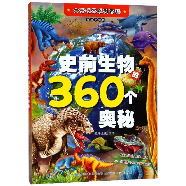 史前生物的360個奧秘(高清手繪版)/大開眼界繫列百科