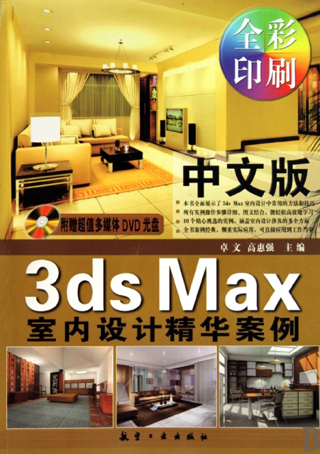 中文版3ds Max室內設計精華案例(附光盤全彩印刷)