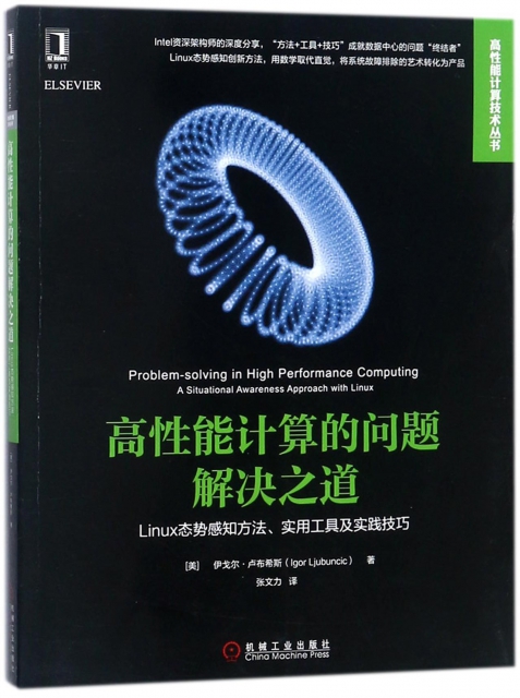 高性能計算的問題解決之道(Linux態勢感知方法實用工具及實踐技巧)/高性能計算技術叢書