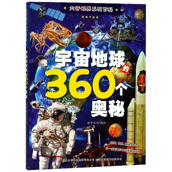 宇宙地球的360個奧秘(高清手繪版)/大開眼界繫列百科