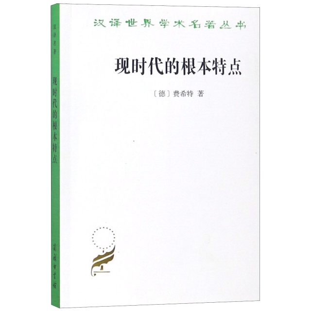 現時代的根本特點/漢譯世界學術名著叢書