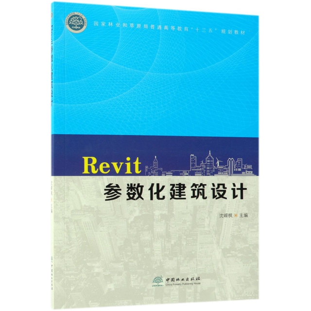 Revit參數化建築設計(國家林業和草原局普通高等教育十三五規劃教材)