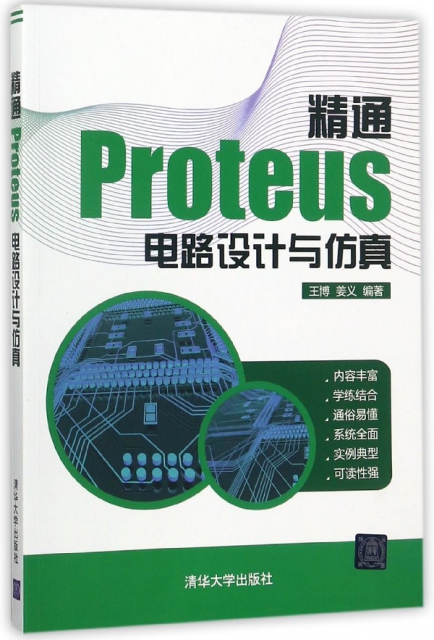 精通Proteus電