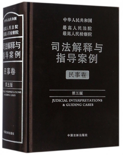 中華人民共和國最高人民法院最高人民檢察院司法解釋與指導案例(民事卷第5版)(精)