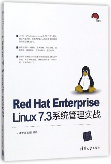 Red Hat Enterprise Linux7.3繫統管理實戰