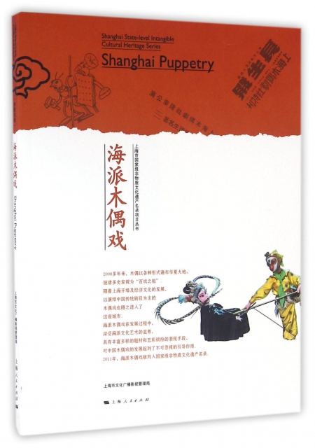 海派木偶戲/上海市國家級非物質文化遺產名錄項目叢書