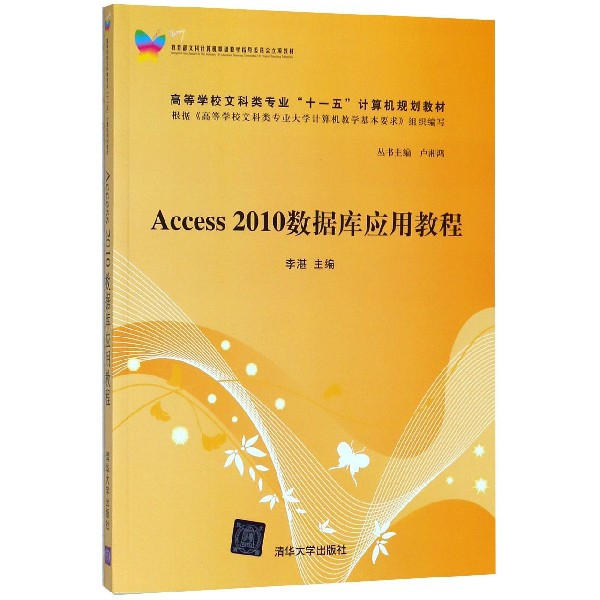 Access2010數據庫應用教程(高等學校文科類專業十一五計算機規劃教材)
