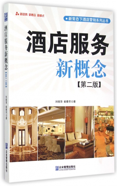 酒店服務新概念(第2版)/新常態下酒店營銷繫列叢書
