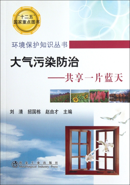 大氣污染防治--共享一片藍天/環境保護知識叢書