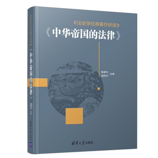 中華帝國的法律(法史學經典著作研讀)