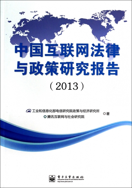 中國互聯網法律與政策研究報告(2013)