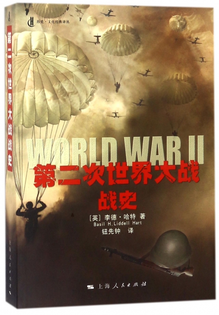 第二次世界大戰戰史/歷史文化經典譯叢