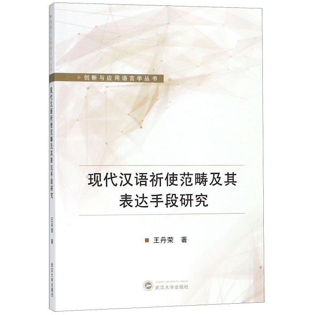 現代漢語祈使範疇及其表達手段研究/創新與應用語言學叢書