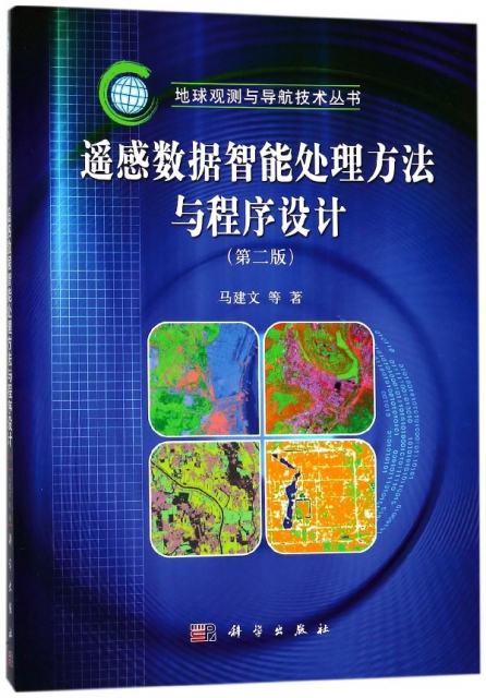 遙感數據智能處理方法與程序設計(第2版)/地球觀測與導航技術叢書