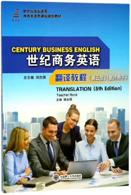 世紀商務英語翻譯教程