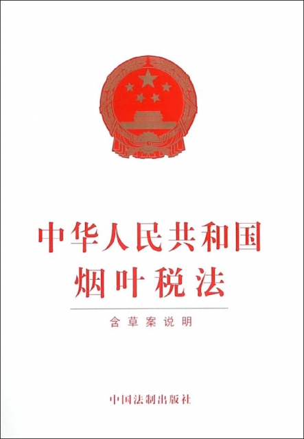 中華人民共和國煙葉稅法
