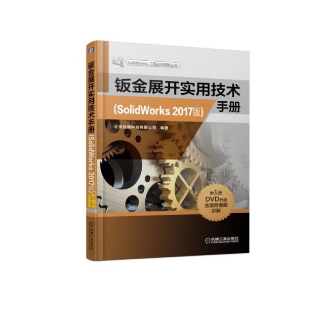 鈑金展開實用技術手冊(附光盤SolidWorks2017版)/SolidWorks工程應用精解叢書