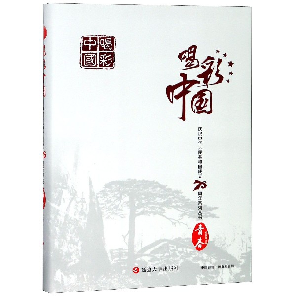 青春(精)/慶祝中華人民共和國成立70周年繫列叢書/喝彩中國